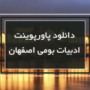 ادبیات بومی اصفهان
