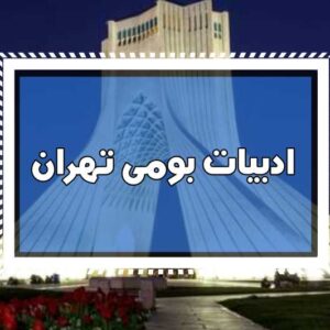 پاورپوینت ادبیات بومی تهران